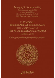 Η Συμβολή της Εκκλησίας της Ελλάδος Στη Θεματολογία της Αγίας & Μεγάλης Συνόδου (Κρήτη 2016)